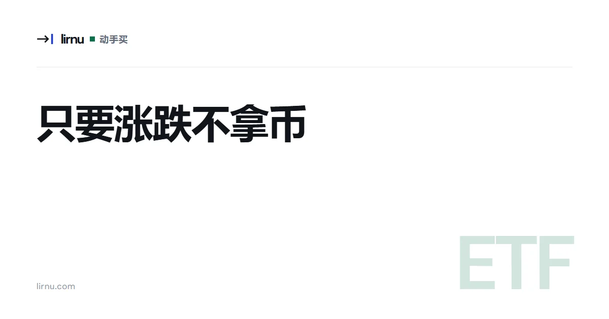 文章文字封面:只要涨跌不拿币;标记 ETF