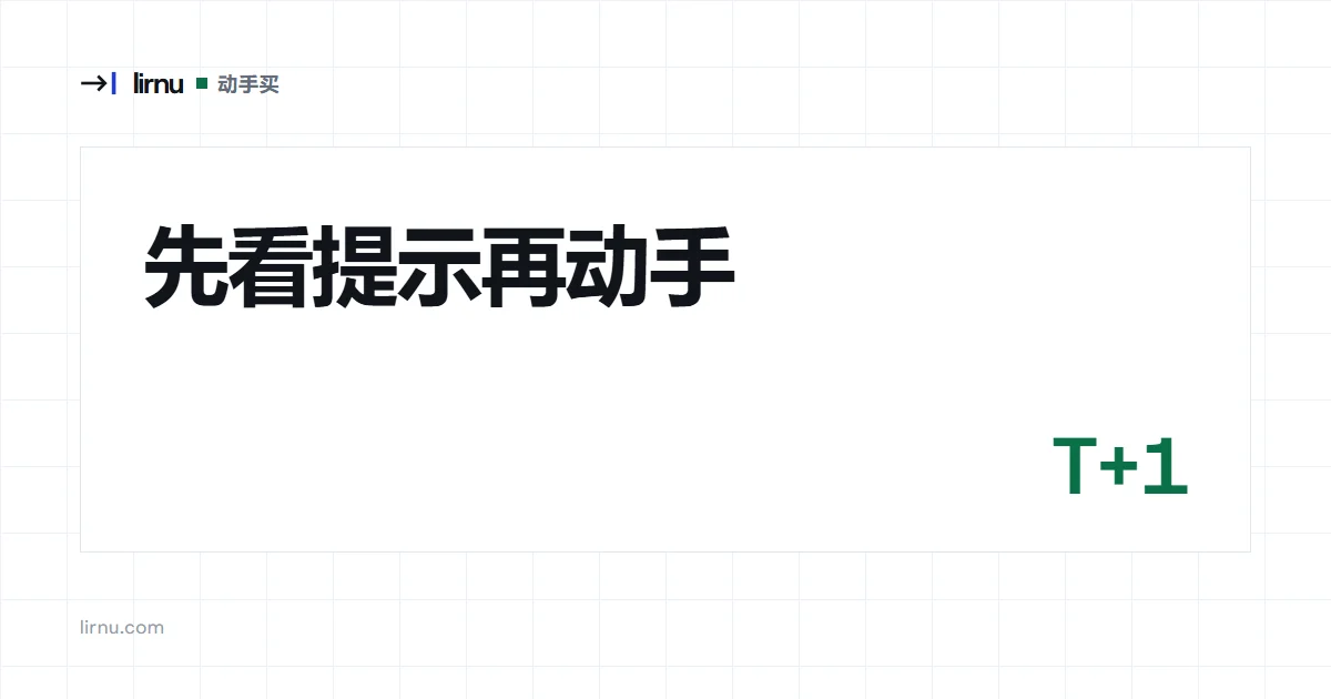 文章文字封面:先看提示再动手;标记 T+1
