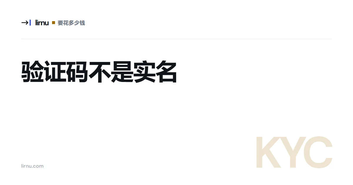 文章文字封面:验证码不是实名;标记 KYC