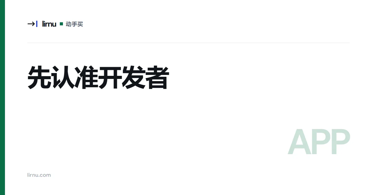 文章文字封面:先认准开发者;标记 APP