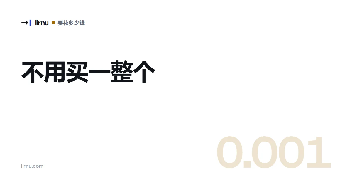 文章文字封面:不用买一整个;标记 0.001