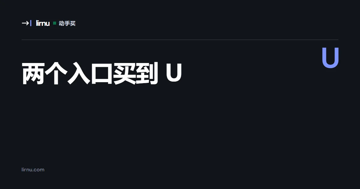 文章文字封面:两个入口买到 U;标记 U