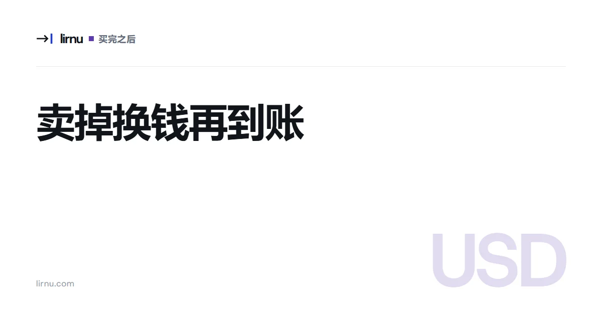 文章文字封面:卖掉换钱再到账;标记 USD