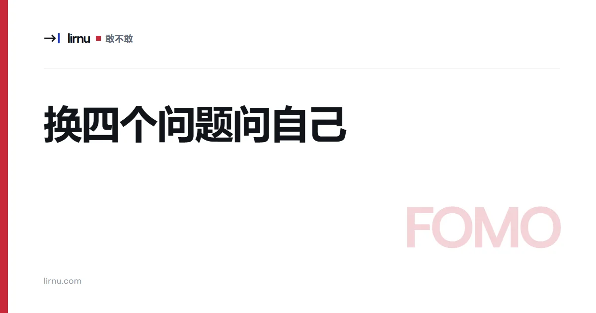 文章文字封面:换四个问题问自己;标记 FOMO