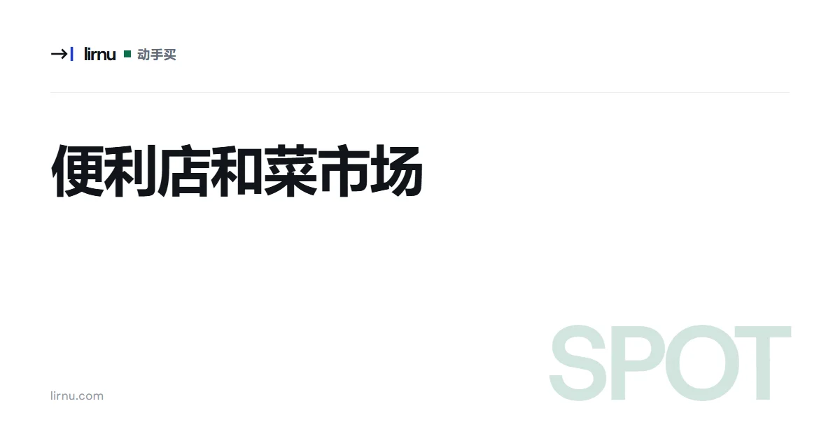 文章文字封面:便利店和菜市场;标记 SPOT