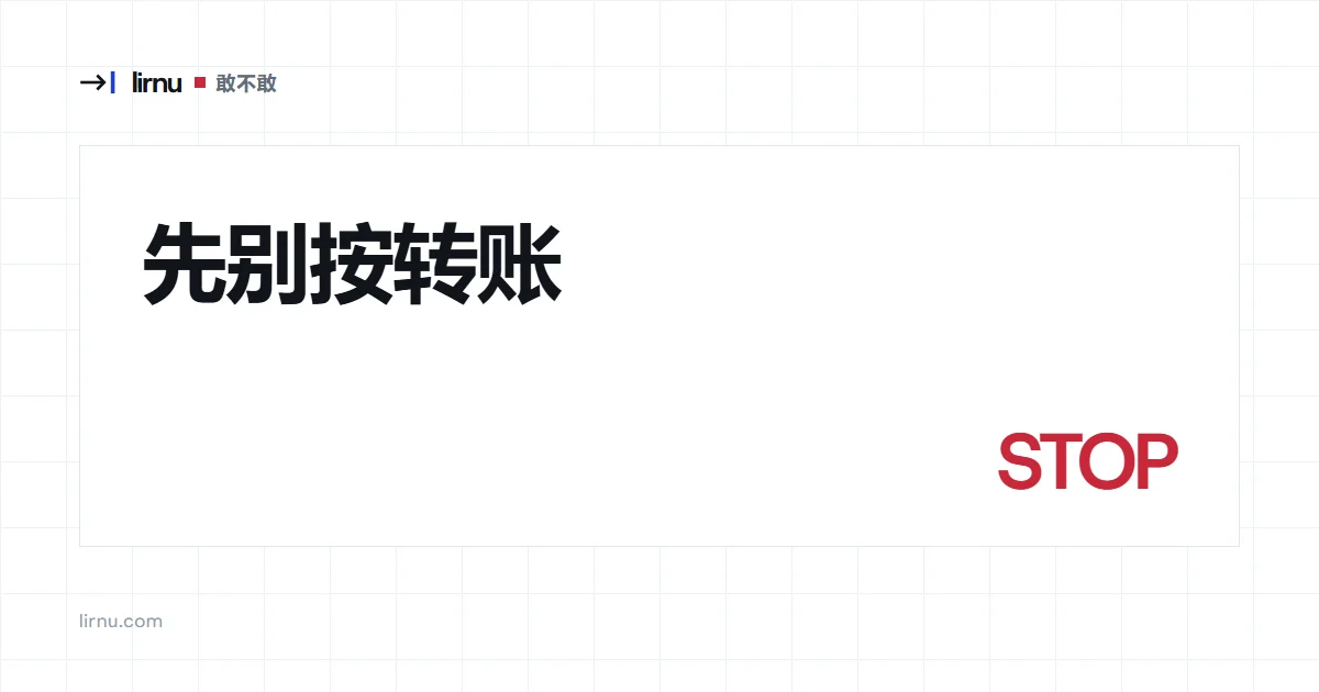 文章文字封面:先别按转账;标记 STOP