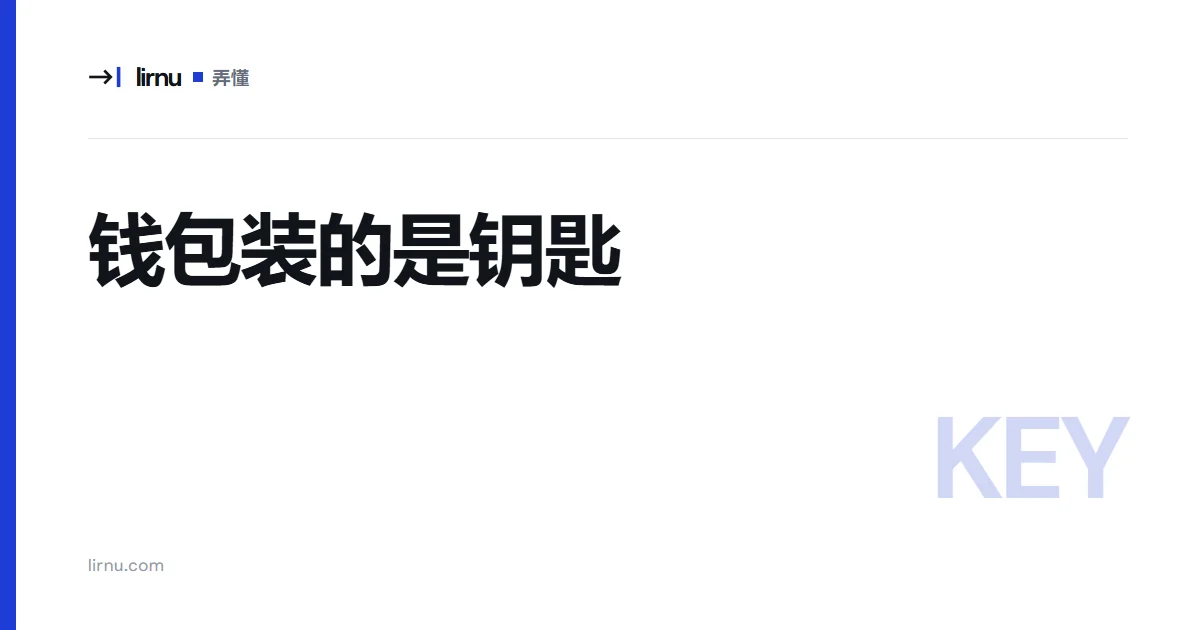 文章文字封面:钱包装的是钥匙;标记 KEY