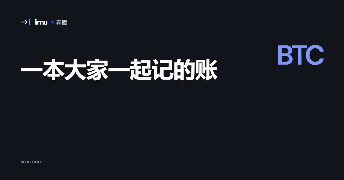 文章文字封面:一本大家一起记的账;标记 BTC