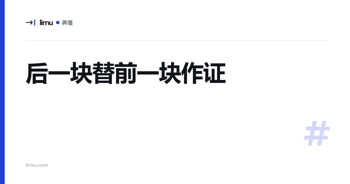 文章文字封面:后一块替前一块作证;标记 #