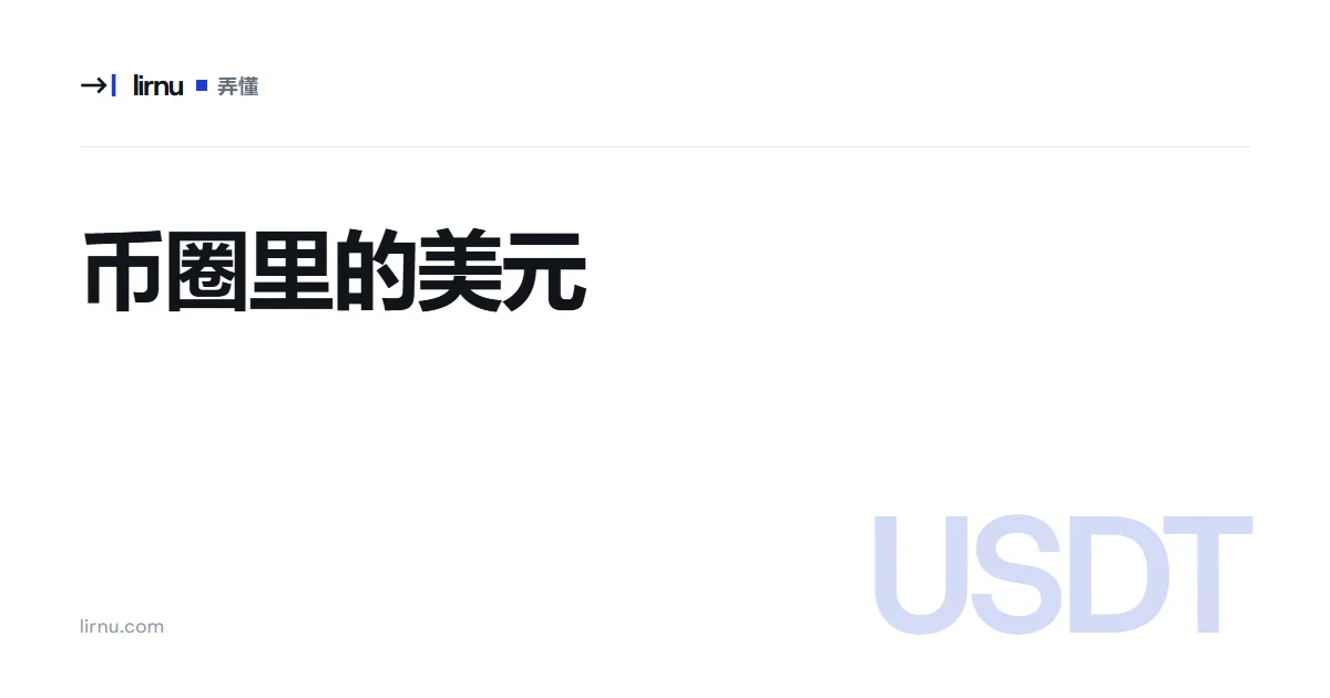 文章文字封面:币圈里的美元;标记 USDT