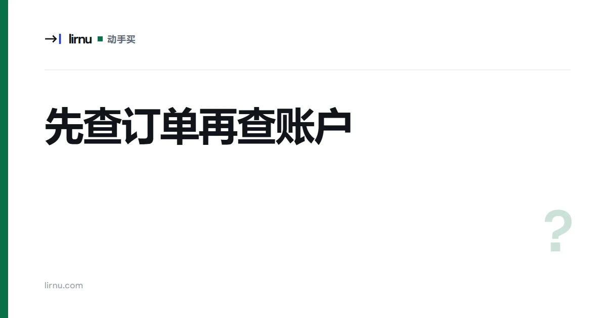 文章文字封面:先查订单再查账户;标记 ?