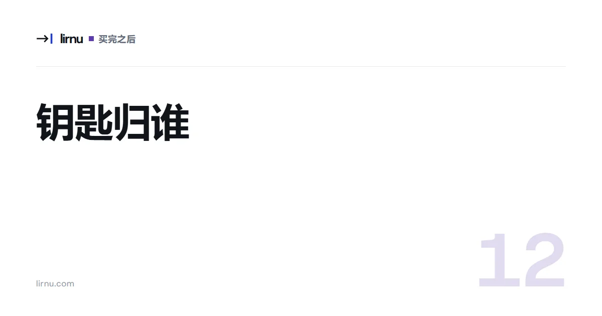 文章文字封面:钥匙归谁;标记 12