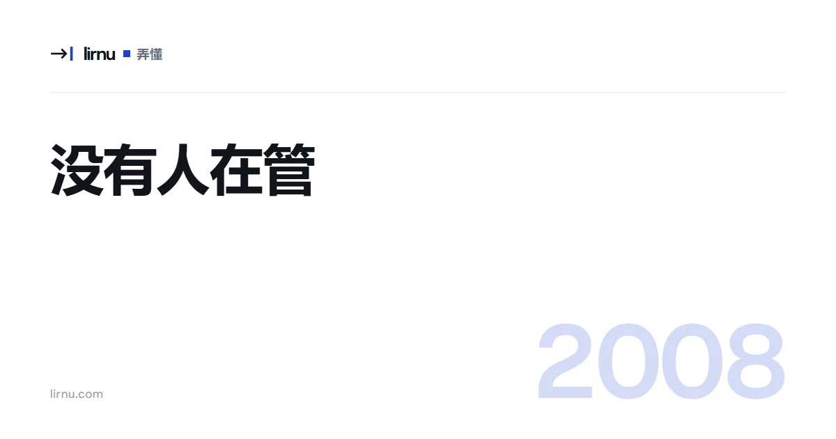 文章文字封面:没有人在管;标记 2008