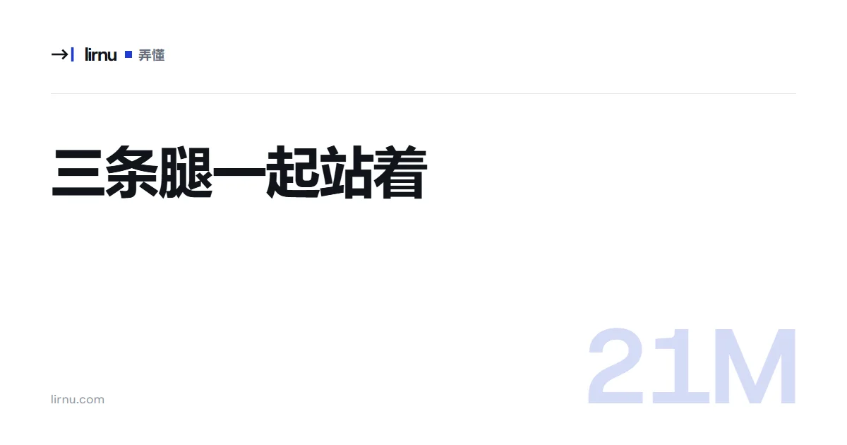 文章文字封面:三条腿一起站着;标记 21M