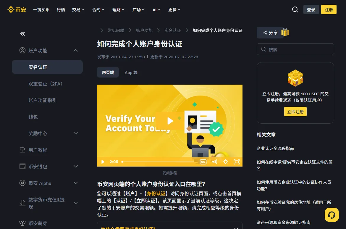 币安帮助中心的「如何完成个人账户身份认证」文章页，左侧栏目是实名认证，正文开头讲网页端的认证入口
