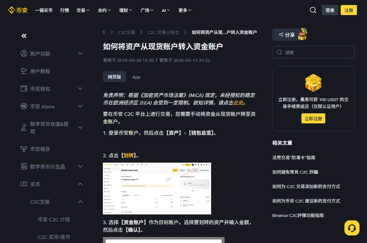 币安帮助中心文章如何将资产从现货账户转入资金账户，未登录状态，页面有网页版和 App 两个标签，列出点资产、钱包总览、划转、选择资金账户的步骤