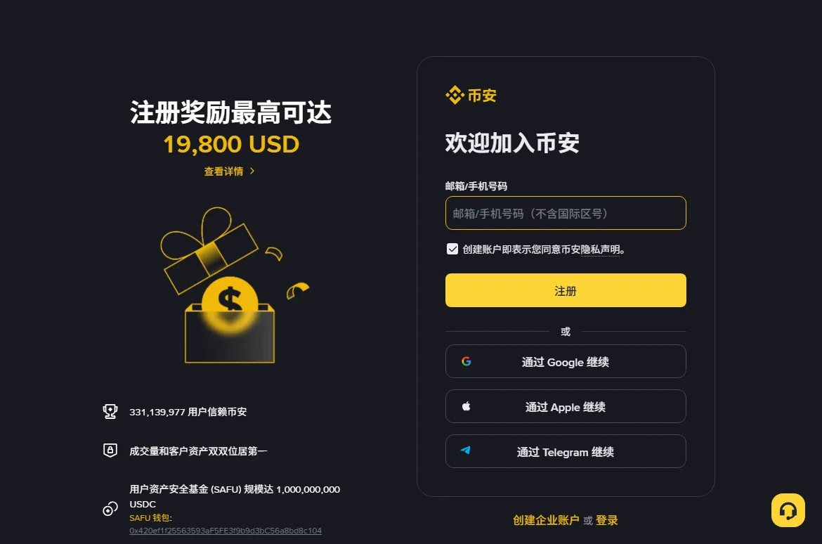 币安注册页，左侧是注册奖励最高可达 19,800 USD 的宣传，页面上没有显示邀请码，右侧是邮箱或手机号码输入框和黄色注册按钮